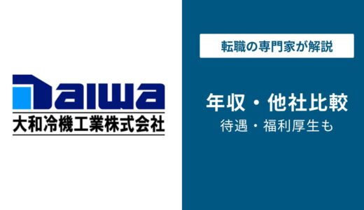 大和冷機工業の年収は490万円｜社名変更後の営業・所長は？