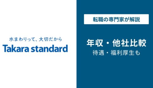 タカラスタンダードの年収は609万円｜年代別・同業他社と比較