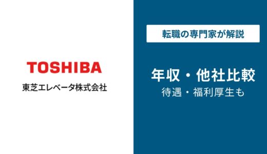 東芝エレベータの年収は481万円｜業界大手5社との比較を解説