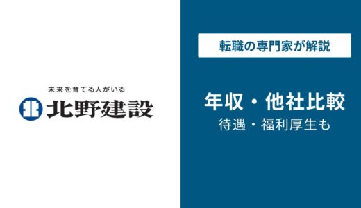【2026年版】北野建設の年収は775万円｜事務職・部長の年収も解説！