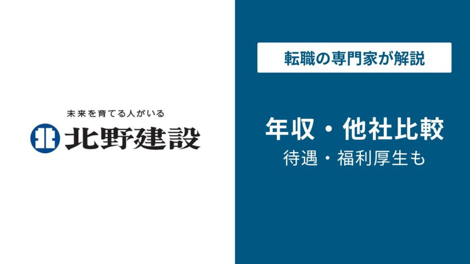 北野建設年収