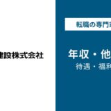 名工建設年収
