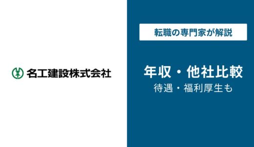 【2026年版】名工建設の年収は853万円｜部長・施工管理の年収解説！