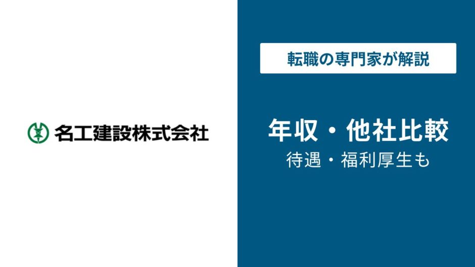 名工建設年収