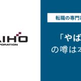 大豊建設やばい