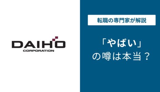 大豊建設がやばいと言われる5つの理由｜評判・口コミを徹底解説
