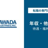 川田工業年収