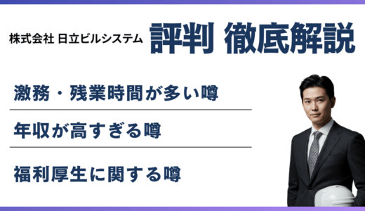 日立ビルシステム やばい・ブラックと言われる６つの理由！ 離職率・評判・口コミ解説
