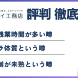 アイ工務店はやばい？離職率・残業の実態と向いている人