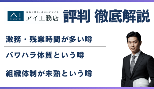 アイ工務店はやばい？離職率・残業の実態と向いている人