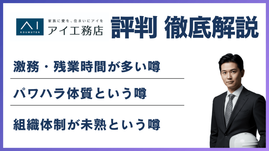 アイ工務店はやばい？離職率・残業の実態と向いている人