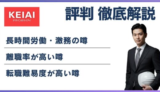 ケイアイスター不動産はやばい？離職率・年収510万とブラックの実態