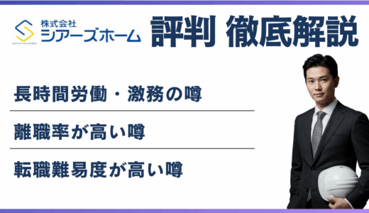 シアーズホーム やばい・ブラックと言われる5つの理由！ 離職率・評判・口コミ解説