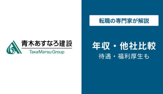 【2026年版】青木あすなろ建設の年収は530万円｜上場廃止後の実態