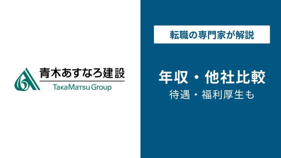 青木あすなろ建設年収