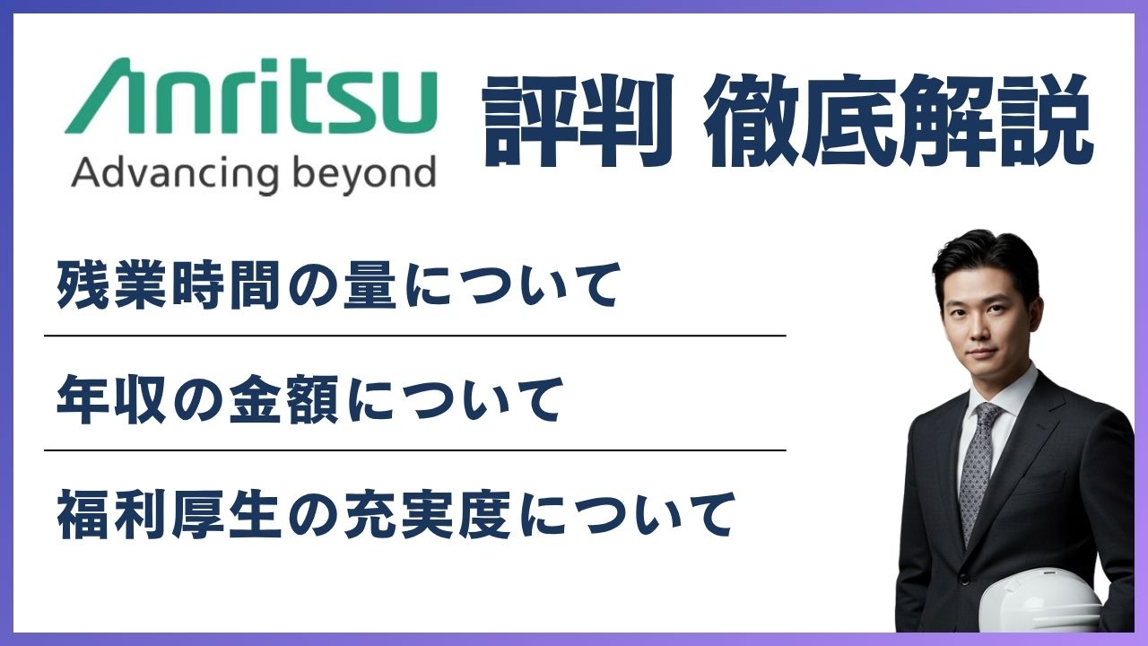 アンリツがやばいと言われる5つの理由｜実態と年収を解説 | ジョブリー