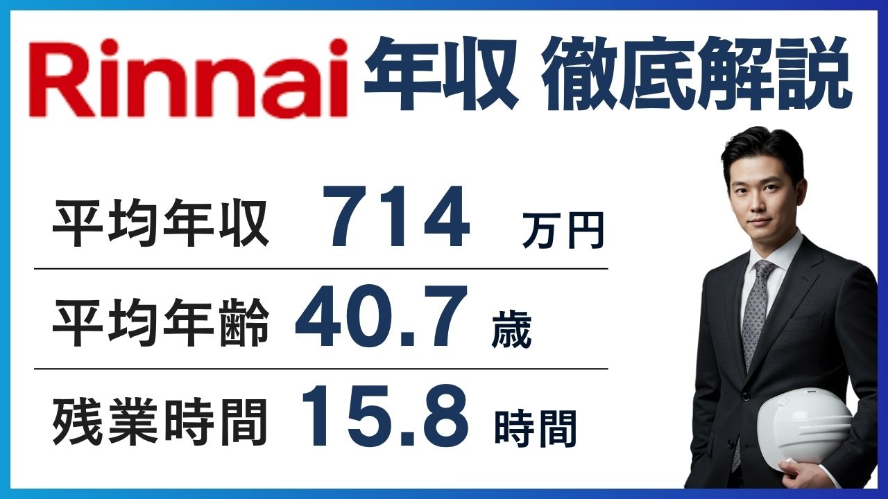 リンナイの年収は714万円｜低い？総合職・年代別の給料を徹底解説 