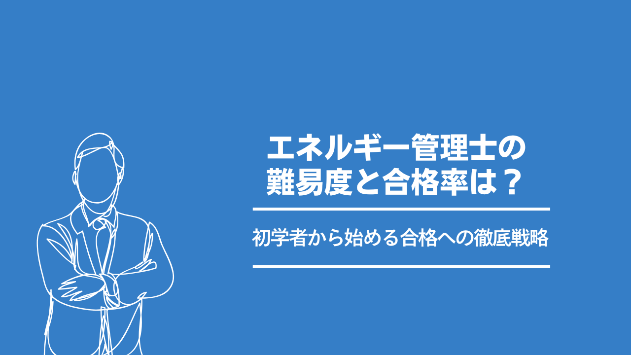 2026年最新版】エネルギー管理士の難易度・偏差値と合格率は？｜初学者 