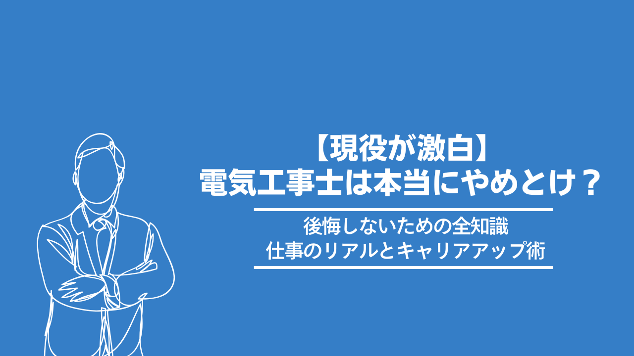 現役が激白】電気工事士は本当にやめとけ？後悔しないための全知識 