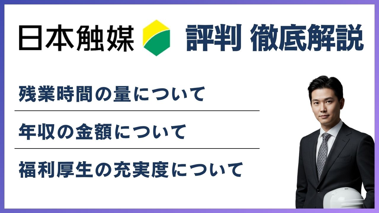 日本触媒がやばいと言われる6つの理由｜年収811万円・実態を調査 
