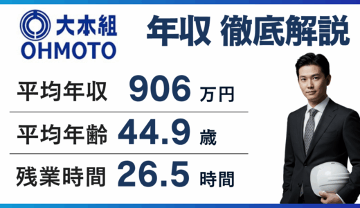 大本組の年収は876万円！年代別・役職別の給与と転職情報を解説