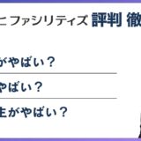 アサヒファシリティズやばい