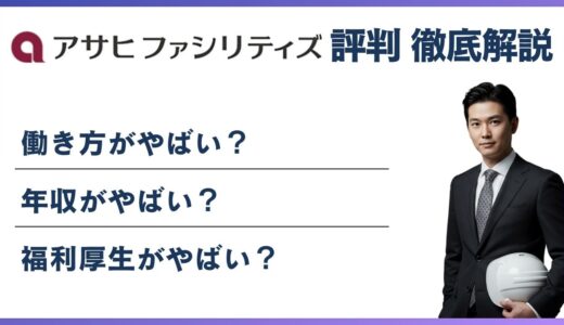 アサヒファシリティズ やばい・ブラックと言われる5つの理由！ 離職率・評判・口コミ解説