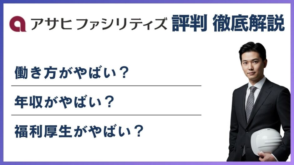 アサヒファシリティズやばい