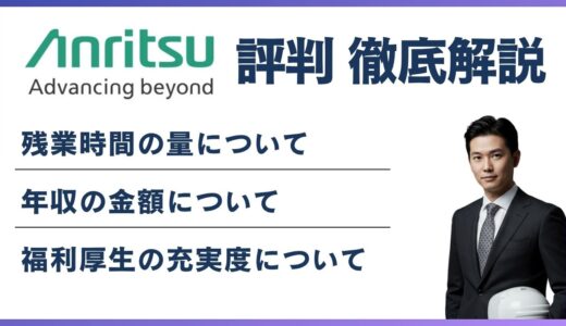 アンリツがやばいと言われる5つの理由｜実態と年収を解説