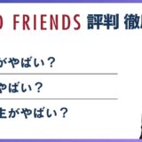 ウッドフレンズやばい