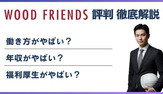 ウッドフレンズ やばい・ブラックと言われる5つの理由！ 離職率・評判・口コミ解説