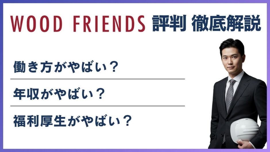 ウッドフレンズやばい
