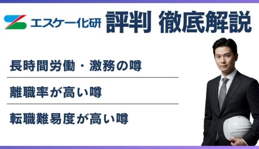 エスケー化研 やばいと言われる5つの理由！ 離職率・評判・口コミを解説