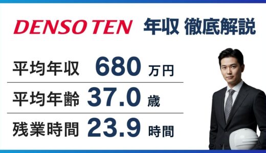 デンソーテンの年収は低い？平均710万円と親会社との差