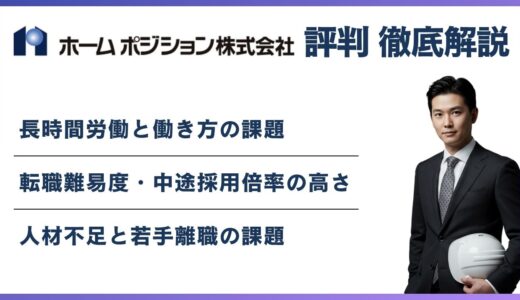 ホームポジションがやばいと言われる5つの理由｜平均年収712万円・上場企業の実態