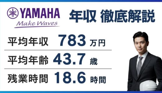 ヤマハの年収は784万円｜年代別・役職別の相場と「低い」と言われる理由