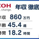 リコー年収