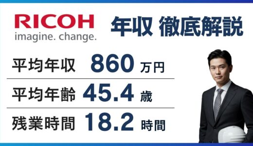 リコーの年収は906万円！役職・年代別の給与とジョブ型の実態