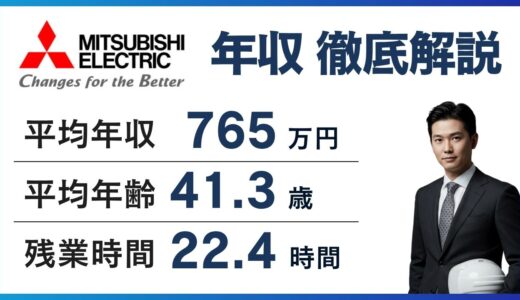 三菱電機エンジニアリングの年収は765万円｜役職別・年代別の実態