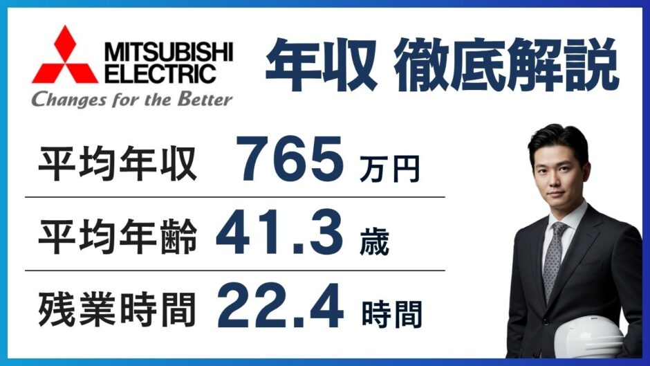 三菱電機エンジニアリング年収