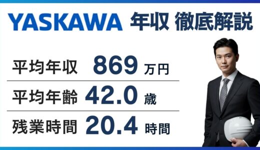 安川電機の年収は870万円｜職種別・役職別の実態と転職難易度