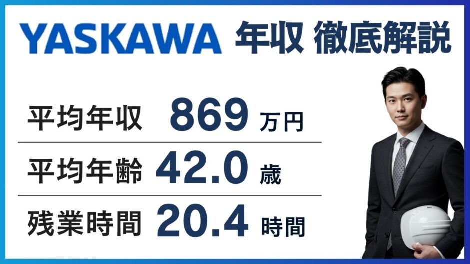 安川電機年収