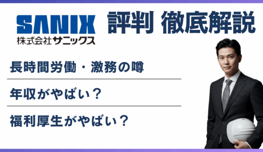 サニックスがやばいと言われる6つの理由｜元社員の口コミで実態を検証