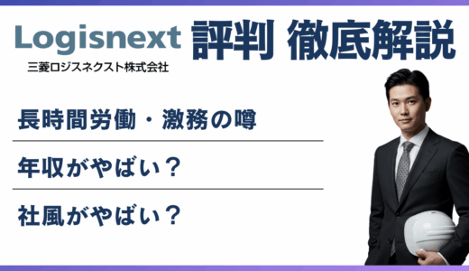 三菱ロジスネクストはやばい？5つの理由と働くメリット・転職の実態