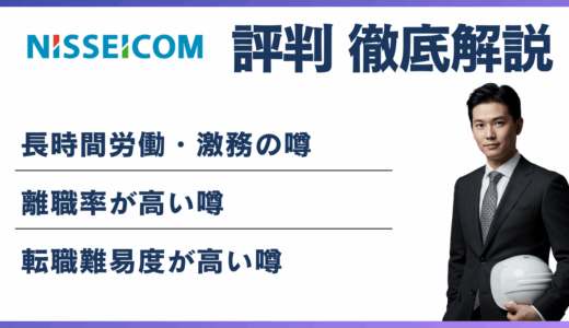 ニッセイコムがやばいと言われる5つの理由｜評判・年収・転職の実態