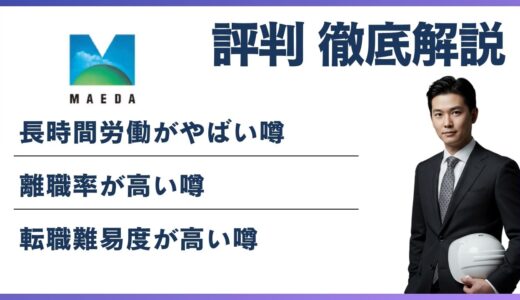 前田道路 やばいと言われる5つの理由！ 離職率・評判・口コミを解説