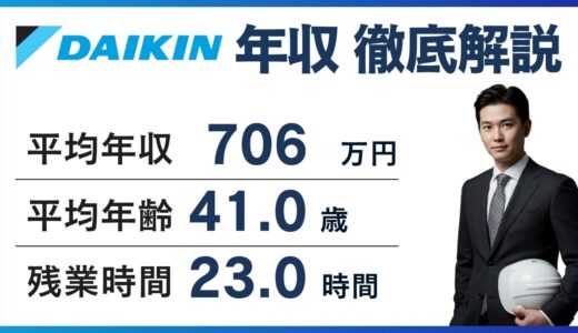 ダイキン工業の年収は896万円！同業他社比較と年代別推移