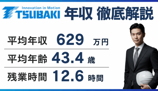 椿本チエインの年収は663万円｜年代・職種・役職別に徹底解説