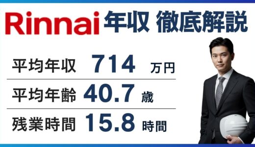 リンナイの年収は714万円｜低い？総合職・年代別の給料を徹底解説