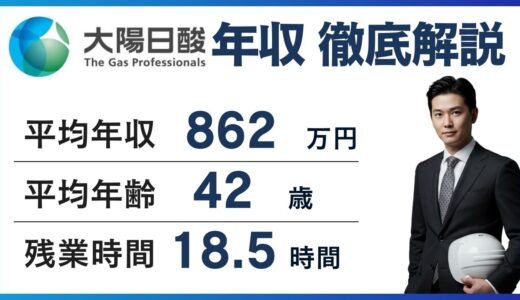大陽日酸の年収は862万円｜年代・職種・転職での上げ方を解説【2025年版】